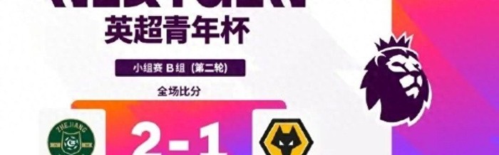 英超青年杯两轮战罢：浙江U15胜狼队！中外青训同台竞技值得期待|足球|浙江队|阿森纳|上海申花足球俱乐部|阿斯顿维拉_新浪体育_新浪新闻