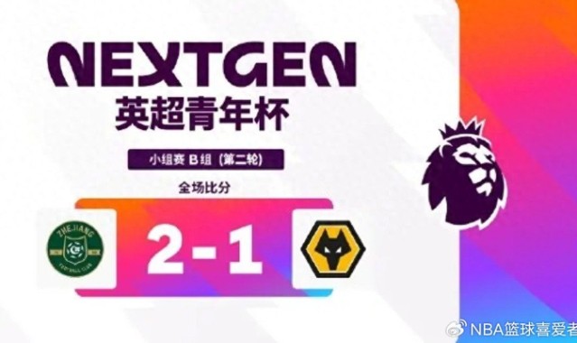 英超青年杯两轮战罢：浙江U15胜狼队！中外青训同台竞技值得期待|足球|浙江队|阿森纳|上海申花足球俱乐部|阿斯顿维拉_新浪体育_新浪新闻