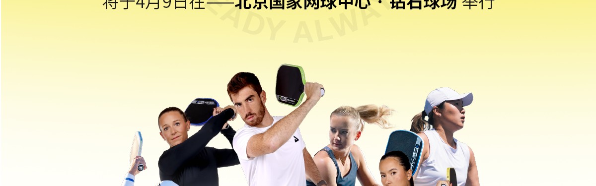 世界杯手机观看软件下载-“传奇夫妻”领衔顶配阵容！2026 JOOLA匹克球明星表演赛开票